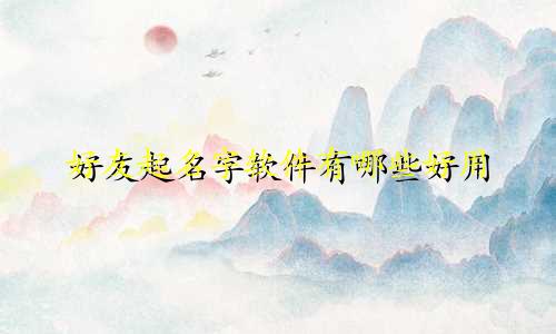 好友起名字软件有哪些好用