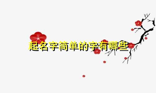 起名字简单的字有哪些