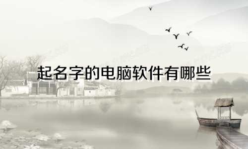起名字的电脑软件有哪些