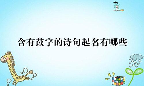 含有苡字的诗句起名有哪些