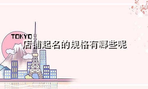 店铺起名的规格有哪些呢
