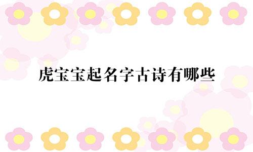 虎宝宝起名字古诗有哪些