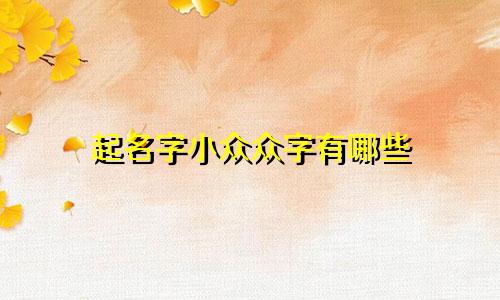 起名字小众众字有哪些
