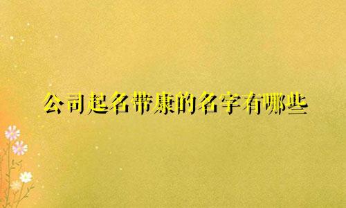 公司起名带康的名字有哪些