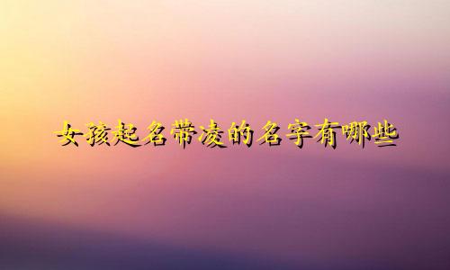女孩起名带凌的名字有哪些