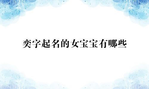 奕字起名的女宝宝有哪些