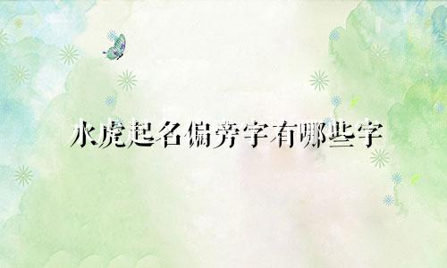 水虎起名偏旁字有哪些字