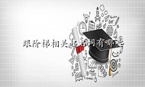 跟阶梯相关起名词有哪些