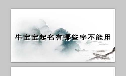 牛宝宝起名有哪些字不能用