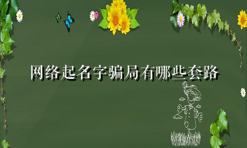 网络起名字骗局有哪些套路