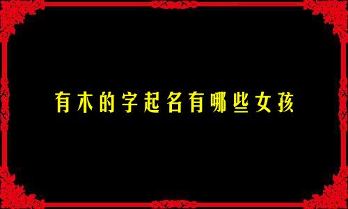 有木的字起名有哪些女孩