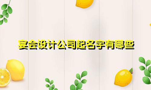 宴会设计公司起名字有哪些