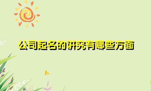 公司起名的讲究有哪些方面