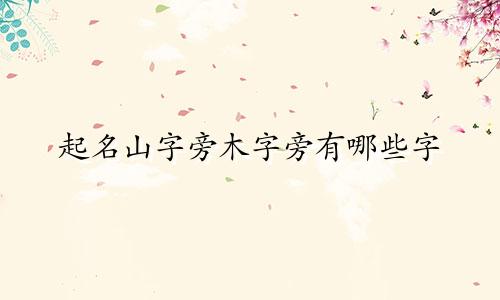 起名山字旁木字旁有哪些字