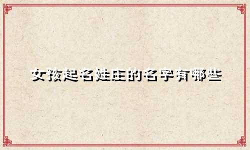 女孩起名姓庄的名字有哪些