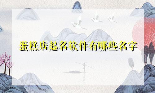 蛋糕店起名软件有哪些名字