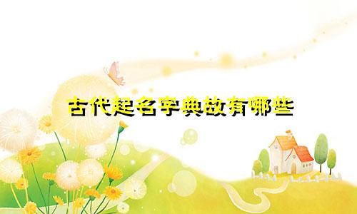 古代起名字典故有哪些