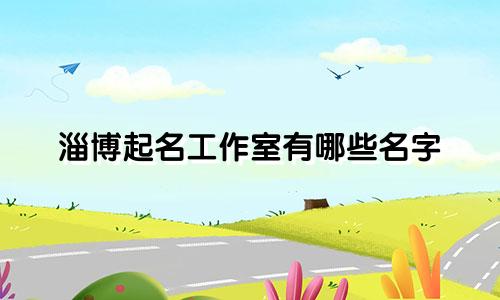 淄博起名工作室有哪些名字