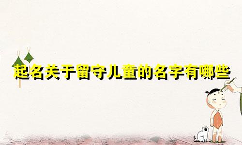 起名关于留守儿童的名字有哪些