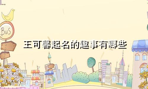 王可馨起名的趣事有哪些