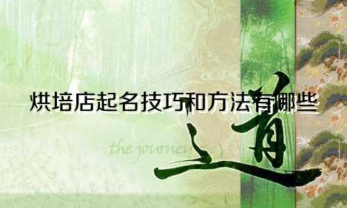 烘培店起名技巧和方法有哪些