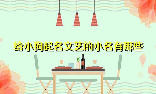 给小狗起名文艺的小名有哪些