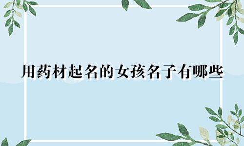用药材起名的女孩名子有哪些