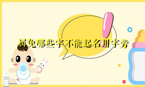 属兔哪些字不能起名用字旁