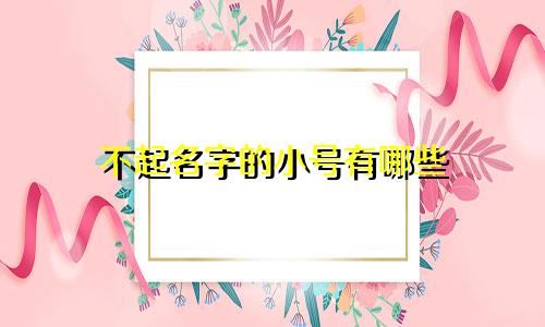 不起名字的小号有哪些