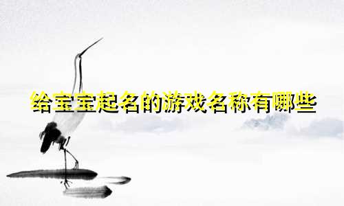 给宝宝起名的游戏名称有哪些