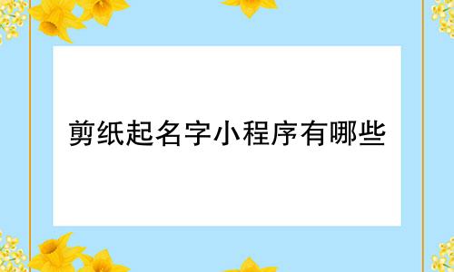 剪纸起名字小程序有哪些