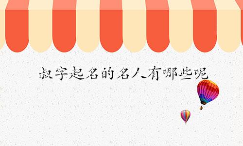 叔字起名的名人有哪些呢