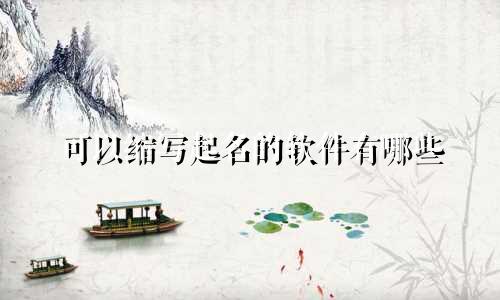 可以缩写起名的软件有哪些