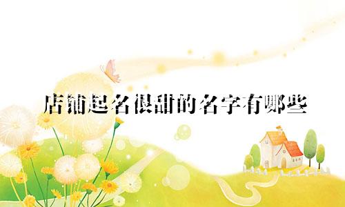 店铺起名很甜的名字有哪些