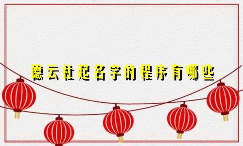 德云社起名字的程序有哪些