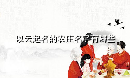 以云起名的农庄名字有哪些