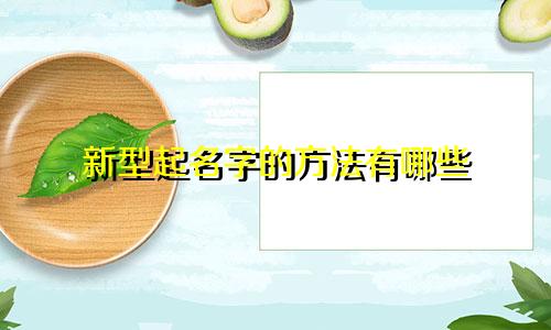 新型起名字的方法有哪些