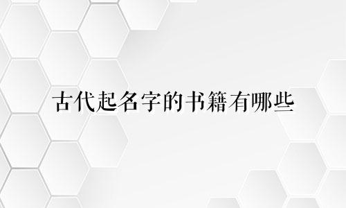 古代起名字的书籍有哪些