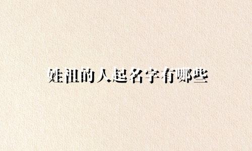 姓祖的人起名字有哪些