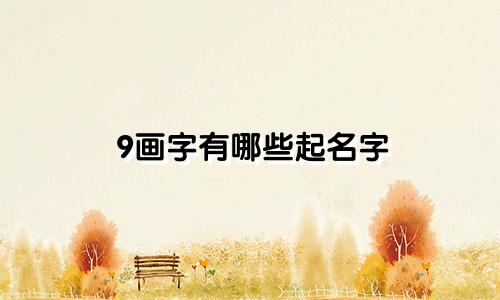 9画字有哪些起名字