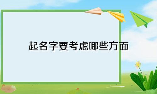 起名字要考虑哪些方面