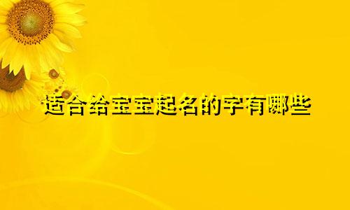 适合给宝宝起名的字有哪些