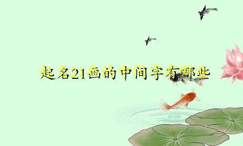 起名21画的中间字有哪些
