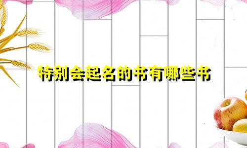 特别会起名的书有哪些书