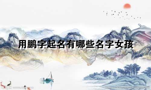 用鹏字起名有哪些名字女孩