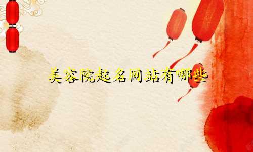 美容院起名网站有哪些