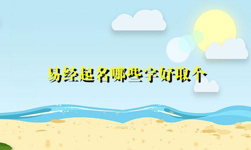 易经起名哪些字好取个