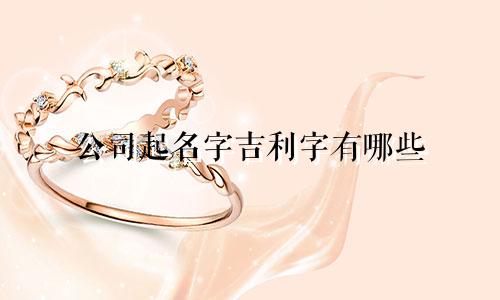 公司起名字吉利字有哪些