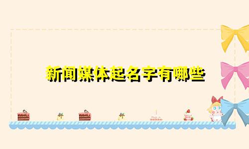 新闻媒体起名字有哪些
