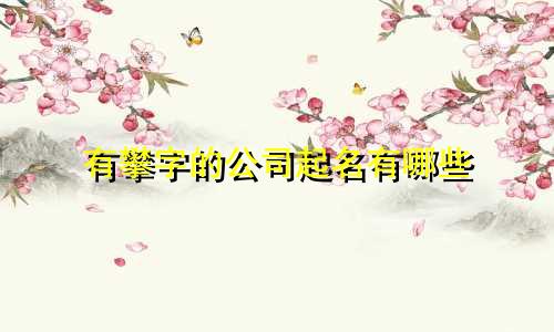 有攀字的公司起名有哪些